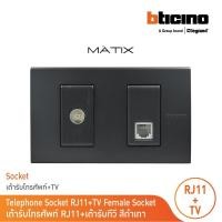 ราคา bticino ชุดเต้ารับทีวี + เต้ารับโทรศัพท์ พร้อมฝาครอบ 2 ช่อง สีดำเทา | มาติกซ์|matt gray|matix|ag9152d+ag5958/11n+ag5502n (12301435)