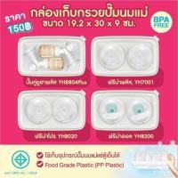 ราคา Pump Nom Happy กล่องเก็บกรวยปั๊มนม Youha Plus, ชุดกรวยยี่ห้ออื่น วัดขนาดก่อนสั่งซื้อ กล่อง YH ขอบครีม (12301919)