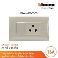 ราคา bticino ชุดสวิตช์ทางเดียว + เต้ารับเดี่ยว 3ขา สีเบจ 1way switch + simplex socket 16a 250v beige รุ่น bamboo | bticino (12302370)