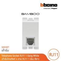 ราคา bticino เต้ารับโทรศัพท์ 1ช่อง แบมบู สีขาว telphon socket rj11| 1 module white รุ่น bamboo | ae2182bn | bticino (12302376)