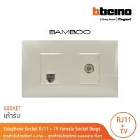 ราคา bticino ชุดเต้ารับโทรศัพท์ + เต้ารับโทรทัศน์แบบขนาน telephone socket rj11 + tv female socket beige รุ่น bamboo | bticino (12302465)