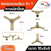 ราคา Pk trading ข้อต่อทองเหลือง ข้อต่อเสียบสายทองเหลือง หางปลาไหล 3 ทางแบบตัวY แบบแปลงขนาด 10x8x8 (12280561)