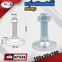 ราคา Pk trading ขาฉิ่งเหล็กโครเมียม M24-M30 รุ่นปกติและมีรูยึด ปรับระดับ ขาฉิ่ง ขาฉิ่งปรับระดับ ขาปรับระดับ 100x30x100 (12280731)