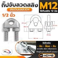 ราคา Pk trading กิ๊ปจับลวดสลิง สแตนเลสอย่างดี มี 8 ขนาด บรรจุ 2ตัว/แพ็ค M12 ขนาด 1/2 นิ้ว (12280750)