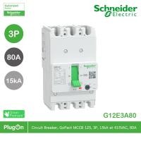 ราคา schneider g12e3a80 เซอร์กิตเบรกเกอร์ gopact mccb ชนิด 3 โพล 80a 15ka at 415vac ขนาดเฟรม 125a สั่งซื้อได้ที่ร้าน plugon (12291040)