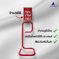 ราคา SAFE ROAD ที่ตั้งถังดับเพลิง พร้อมป้ายวิธีใช้ รองรับน้ำหนักถังได้มากถึง 15 ปอนด์ ที่ตั้งแขวนถัง (12291377)