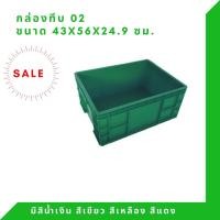 ราคา B2 กล่องทึบ กล่องใส่ของ กล่องพลาสติก ลังพลาสติก ลังทึบ สีเขียว (12293539)