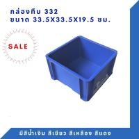 ราคา Box-332 กล่องพลาสติก ลังทึบ ลัง TP กล่องทึบ สีน้ำเงิน (12293555)