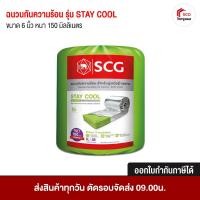 ราคา ฉนวนกันความร้อน SCG (ตราช้าง) รุ่น STAY COOL ขนาด 75mm. และ 150mm. 6นิ้ว (150 mm) (12297696)