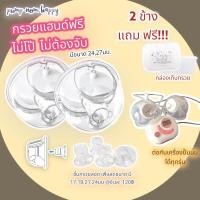 ราคา Pump Nom Happy กรวย Handsfree ไม่ต้องจับ 1 คู่ - Freena Plus / Attitude Mom Easy Days / Phanpy / Spectra LC#24+boxกต+สายยาง (12299781)