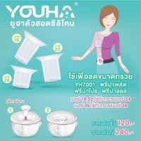 ราคา Pump Nom Happy ตัวสอดซิลิโคน Youha (1ชิ้น) เพื่อลดขนาดกรวย Freena Plus, Freena Pro, Freena All ขนาด 18/22/26 มม YH กรวยสอด 18มม (12300268)