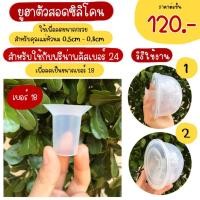 ราคา Pump Nom Happy อะไหล่ชุดกรวยปั๊มนม Youha Plus (ราคาต่อชิ้น) YH กรวยสอด18มม (12300340)