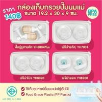 ราคา Pump Nom Happy อะไหล่ชุดกรวยปั๊มนม Youha Plus (ราคาต่อชิ้น) YH กล่องเก็บกรวยครีม (12300344)