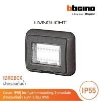 ราคา bticino ฝาครอบกันน้ำ ขนาด 3 ช่อง รหัส 24603l cover ip55 รุ่น living light (12304578)