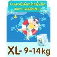 ราคา Pump Nom Happy Sandy Baby ผ้าอ้อมใส่ว่ายน้ำเด็ก มี 3 ขนาด สำหรับน้ำหนัก 6-19 กิโลกรัม กางเกงว่ายน้ำเด็ก แพมเพิส XL *9-14 kg (12304634)