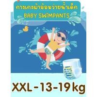 ราคา Pump Nom Happy Sandy Baby ผ้าอ้อมใส่ว่ายน้ำเด็ก มี 3 ขนาด สำหรับน้ำหนัก 6-19 กิโลกรัม กางเกงว่ายน้ำเด็ก แพมเพิส XXL *13-19kg (12304635)