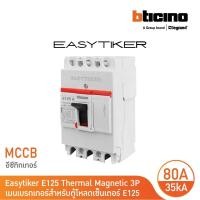 ราคา bticino อีซีทิกเกอร์ (mccb) 3p 80a 35ka t6033a80 e125h 3p 35 ka 415v เหมาะสำหรับตู้โหลดเซ็นเตอร์ l bticino (12305647)