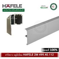 ราคา HAFELE 499.40.112 ฝาปิดราง รางบานเลื่อน ฝาครอบรางบานเลื่อน Side cover for cover plate (ใช้กับรางบานเลื่อน 499.40.042 ) (12305941)