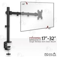 ราคา orz - ขาตั้งจอคอม 17-32 นิ้ว ขายึดจอคอม ขาแขวนจอคอม ขาตั้งจอ แบบหนีบโต๊ะ ขาตั้งจอมอนิเตอร์ - arm monitor holder (12306211)