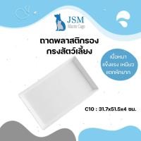 ราคา JSM ถาดพลาสติก ถาดรองกรงสัตว์เลี้ยง ถาดกรงนก ถาดใส่ผลไม้ สีขาว มินิมอล มี 5 ขนาด ให้เลือก C10 32x51.5x4 ซม. (12307387)