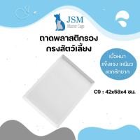 ราคา JSM ถาดพลาสติก ถาดรองกรงสัตว์เลี้ยง ถาดกรงนก ถาดใส่ผลไม้ สีขาว มินิมอล มี 5 ขนาด ให้เลือก C9 42×58x4ซม. (12307388)