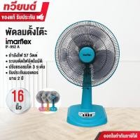 ราคา IMARFLEX พัดลมตั้งโต๊ะ 16 นิ้ว 3 ใบพัด รุ่น IF-952A รับประกันมอเตอร์ 2 ปี ปรับระดับแรงลมได้ 3 ระดับ ฟ้า (12309881)