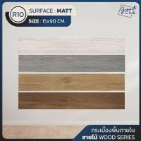 ราคา KFP FLOOR กระเบื้องแกรนิโต้ลายไม้ 4ลายแนะนำ ขนาด 15x90 CM. กระเบื้องพื้นภายใน กระเบื้องพื้นภายนอก ค่ากันลื่นสูงR10 SAVANNA WOOD (12296120)