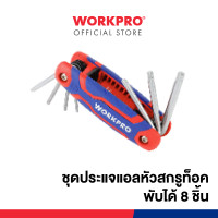 ราคา WORKPRO ชุดประแจแอลหกเหลี่ยมแบบพับ, ชุดประแจแอลหัวสกรูท็อคพับได้, ชุดประแจหกเหลี่ยมบอลพับได้ WP222021 (12294203)