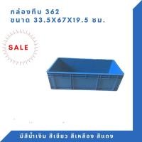 ราคา Box 362 กล่องพลาสติก ลังทึบ ลังพลาสติก ลังใส่ของ กล่องใส่ของ ลัง TP สีน้ำเงิน (12294504)