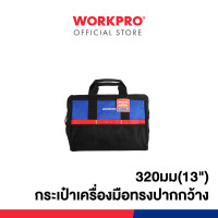 ราคา WORKPRO กระเป๋าเครื่องมือทรงปากกว้าง ขนาด 13 นิ้ว,18 นิ้ว (WP281001 / WP281002) 13 นิ้ว (12301291)