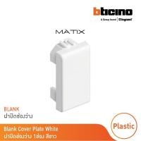 ราคา bticino ฝาอุดช่องว่าง 1 ช่อง มาติกซ์ สีขาว blank insert 1 module | รุ่น matix | am5000 | bticino (12301373)