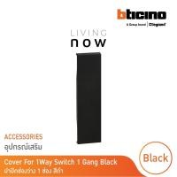 ราคา bticino cover for blanking gang black ฝาปิดช่องว่าง 1 ช่อง สีดำ l living now รหัส kg00 สั่งซื้อได้ที่ร้าน bticino (12290713)