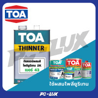 ราคา toa ทินเนอร์ โพลียูรีเทน รุ่น 43 ขนาด 1 แกลลอน (12291617)