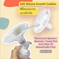 ราคา Pump Nom Happy ซิลิโคนครอบกรวยปั๊มนม Soft Silicone ขนาด 24 mm (Spectra, Youha, Maymom) Youha-Soft Silicone (12300318)