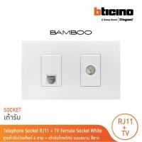 ราคา bticino ชุดเต้ารับโทรศัพท์ + เต้ารับโทรทัศน์แบบขนาน telephone socket rj11 + tv female socket white รุ่น bamboo | bticino (12302411)