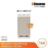 ราคา bticino สวิตช์สองทาง 1 ช่อง แบมบู สีเบจ 2 way switch 1 module 16ax 250v beige รุ่น bamboo | ae2003teh | bticino (12302438)