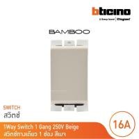 ราคา bticino สวิตช์ทางเดียว 1 ช่อง นิวแบมบู สีเบจ one way switch 1 module 16ax 250v รุ่น bamboo | ae2001teh | bticino (12302443)