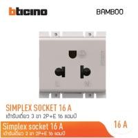 ราคา bTicino เต้ารับเดี่ยว 3 ขา 16 แอมป์ รุ่น BAMBOO EURO-US SIMPLEX : สีขาว l สีเบจ l สีเทาดำ สี เบจ (12302462)