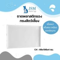 ราคา JSM ถาดพลาสติก ถาดรองกรงสัตว์เลี้ยง ถาดกรงนก ถาดใส่ผลไม้ สีขาว มินิมอล มี 5 ขนาด ให้เลือก C4 69x106x4.5 ซม. (12307391)