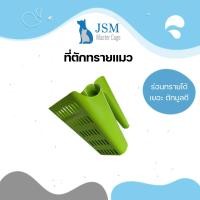 ราคา JSM ที่ตักทรายแมว ช้อนตักทรายแมว ที่เก็บมูลแมว ขนาด 15.3x13x13 ซม. พลาสติกเกรดคุณภาพ สีเขียว (12309987)