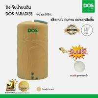 ราคา Dos Paradise ถังน้ำบนดิน รุ่น Paradise (แถมลูกลอย) สินค้าสั่งผลิต 2000L+ลูกลอย (12310020)