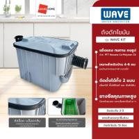 ราคา ถังดักไขมัน wave รุ่น wk (wavekit) ถังดักไขมัน 15 ลิตร - grandhomemart (12298055)
