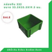 ราคา Box-332 กล่องพลาสติก ลังทึบ ลัง TP กล่องทึบ สีเขียว (12293556)