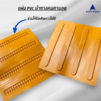 ราคา safe road แผ่นทางเดินคนพิการ pvc แนวยาว ผิวหยาบ ยืดหยุ่น สีเหลือง ใช้ติดเพื่อนำทางผู้พิการทางสายตา (12298406)