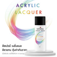 ราคา NATIONALสีสเปรย์ เนชั่นแนล ขนาด 400 cc National Spray Paint 400 cc ลัง (12 กระป๋อง) F100 Flat White (12298523)