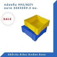 ราคา Box 995 ลังพลาสติก ลังแบน ลังทึบ กล่องพลาสติก สีน้ำเงิน (12307703)