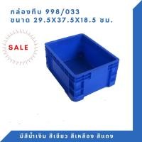 ราคา Box 998 กล่องพลาสติก ลังทึบ ลังพลาสติก ลังใส่ของ กล่องใส่ของ ลัง สีน้ำเงิน (12307863)