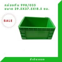 ราคา Box 998 กล่องพลาสติก ลังทึบ ลังพลาสติก ลังใส่ของ กล่องใส่ของ ลัง สีเขียว (12307864)