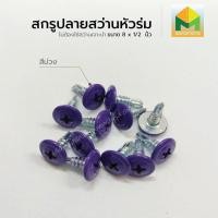 ราคา Mercury Enterprise สกรูปลายสว่านหัวนูน สกรูหัวร่ม #8 ขนาด 4 หุน สีม่วง,100 ตัว (12308216)