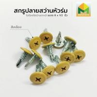ราคา Mercury Enterprise สกรูปลายสว่านหัวนูน สกรูหัวร่ม #8 ขนาด 4 หุน สีเหลือง,100 ตัว (12308223)